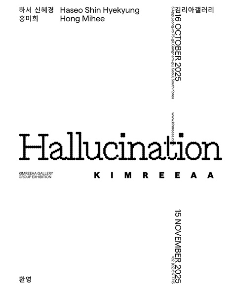 홍미희·신혜경 2인전 "Hallucination(환영)" 포스터. 이미지 김리아갤러리