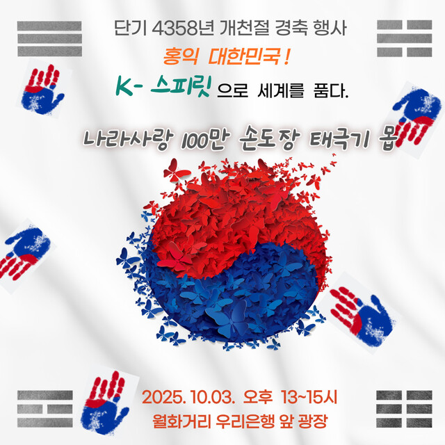강원국학원은 10월 3일 개천절을 맞아 강릉 월화거리 우리은행 앞 광장에서 '나라사랑 손도장 태극기 몹'을 개최한다. 사진 강원국학원.