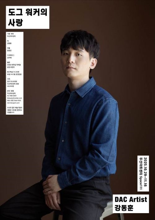 DAC Artist 강동훈 신작 '도그 워커의 사랑' 포스터. 이미지 ©두산아트센터