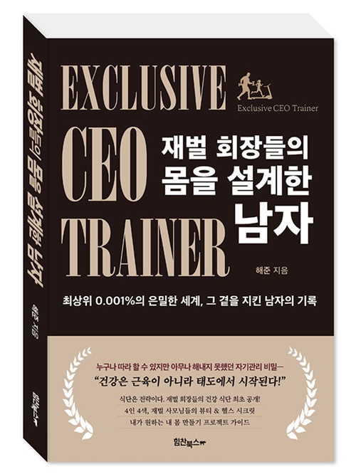 해준 지음 "재벌 회장들의 몸을 만든 남자" 표지(입체). 이미지 힘찬북스