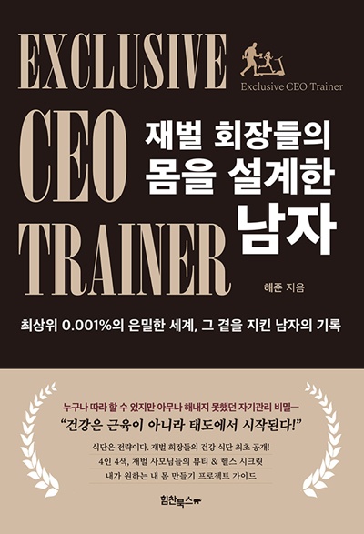 "재벌 회장들의 몸을 만든 남자"표지(평면). 이미지 힘찬북스