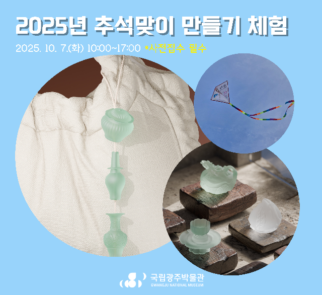 만들기 체험 포스터. 이미지 국립광주박물관.