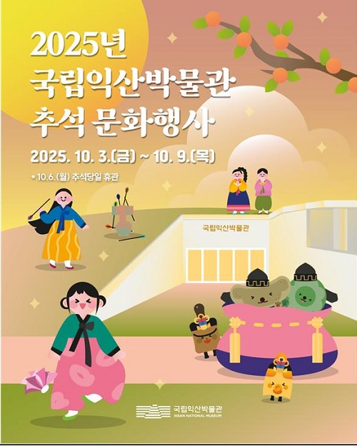추석 문화행사 포스터. 이미지 국립익산박물관.