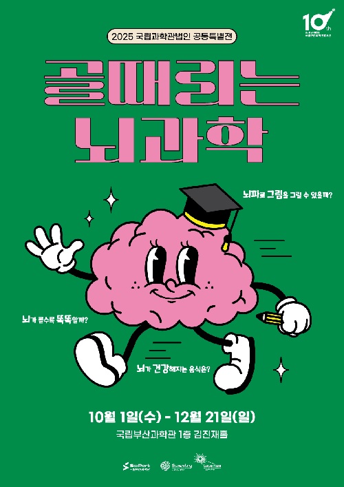 ‘골때리는 뇌과학’ 포스터. 이미지 국립부산과학관.