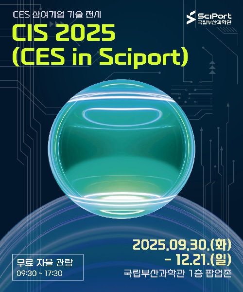 ‘C.I.S 2025’ 홍보물. 이미지 국립부산과학관.