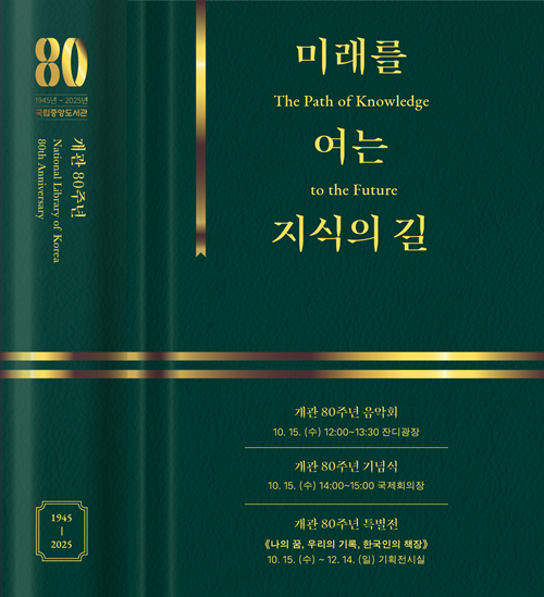 국립중앙도서관 개관 80주년 기념행사 포스터. 이미지 국립중앙도서관