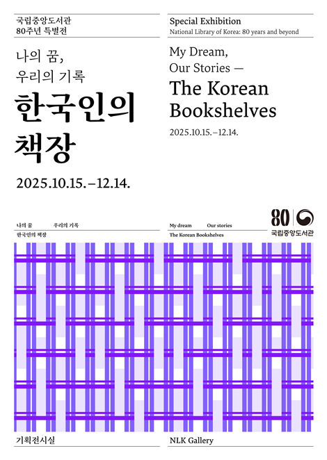 국립중앙도서관 개관 80주년 특별전시 포스터. 이미지 국립중앙도서관