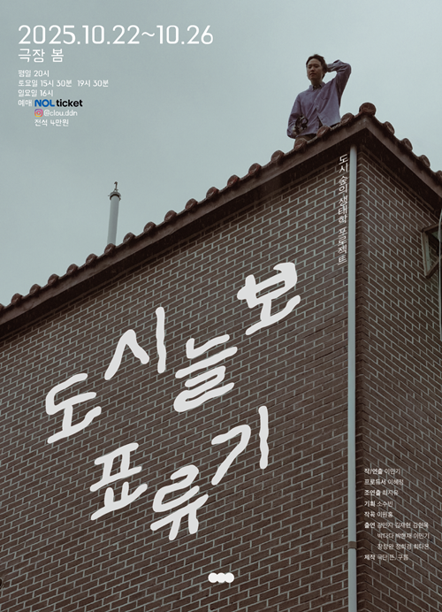 연극 '도시늘보표류기' 포스터. 이미지 극단 뜬,구름