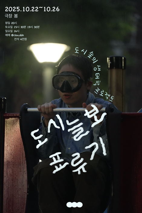 연극 '도시늘보 표류기' 홍보물. 이미지 극단 뜬,구름