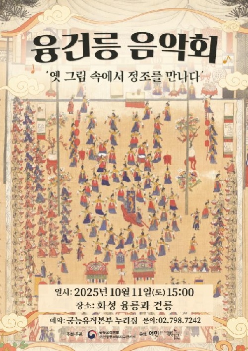‘융건릉 음악회’ 포스터. 이미지 국가유산청.
