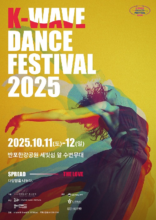 ‘2025 K-WAVE DANCE FESTIVAL’ 포스터. 이미지 현대무용진흥회.