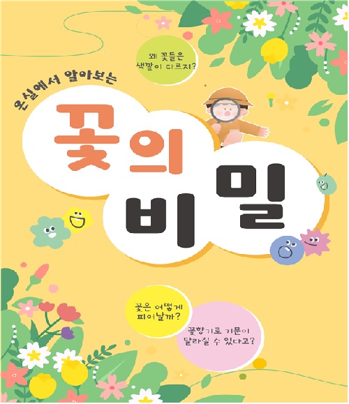 ‘온실에서 알아보는 꽃의 비밀’ 포스터. 이미지 국립호남권생물자원관.