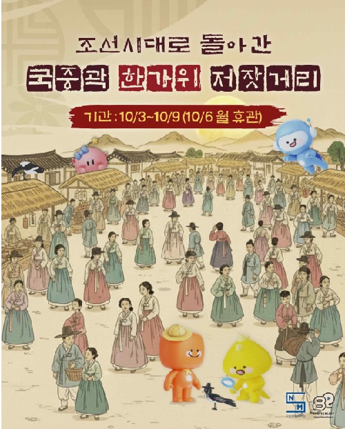 ‘한가위 저잣거리’ 포스터. 이미지 국립중앙과학관.
