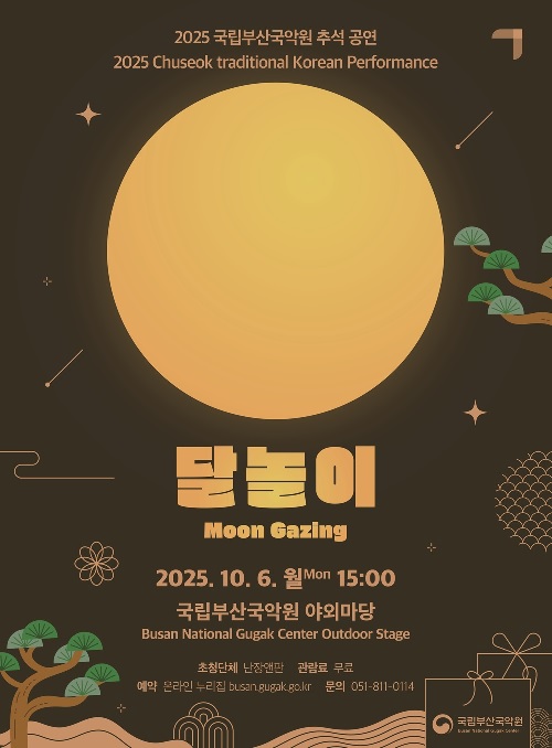 추석 명절 공연 ‘달놀이’ 포스터. 이미지 국립부산국악원.