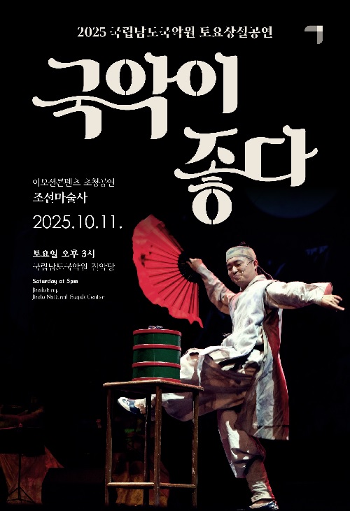 ‘조선마술사’ 포스터. 이미지 국립남도국악원.