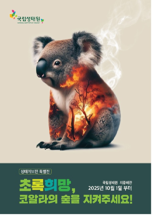 생태계보전 특별전 포스터. 이미지 국립생태원.