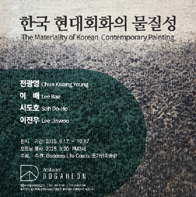 ‘한국현대회화의 물질성’ 전시 포스터. 이미지 도가헌미술관.