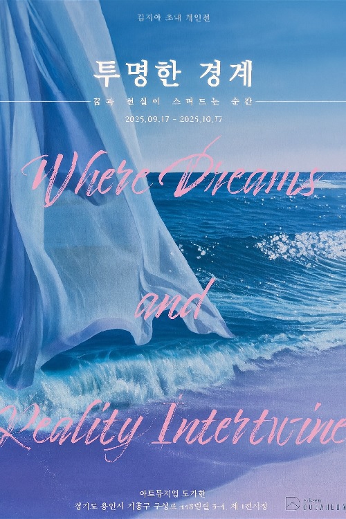 김지아 개인전 ‘투명한경계’ 포스터. 이미지 도가헌미술관.