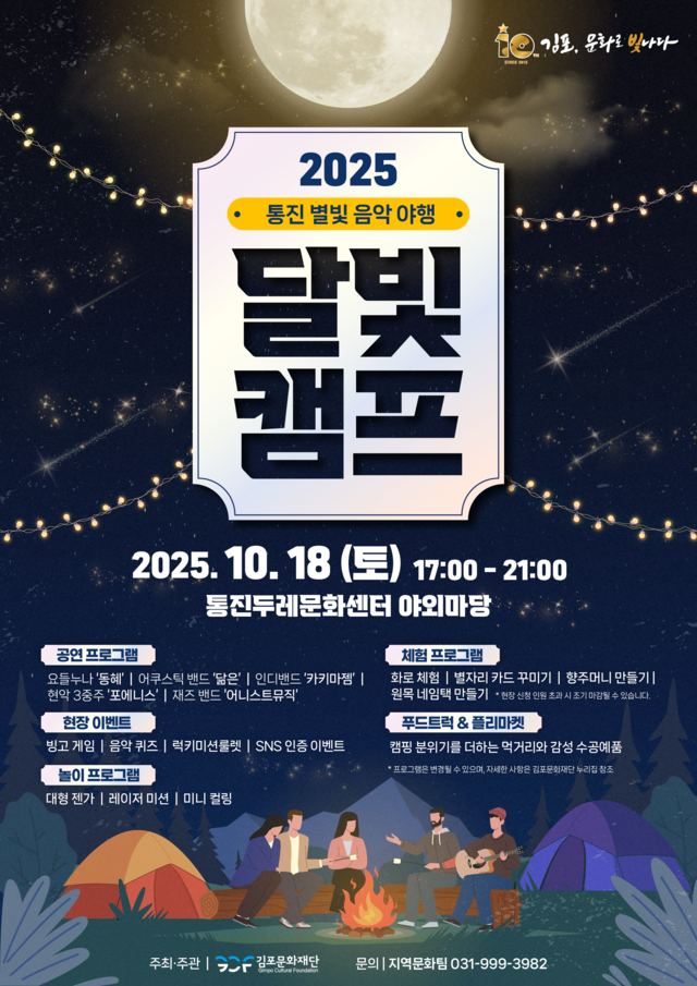 '달빛캠프' 포스터. 이미지 김포문화재단
