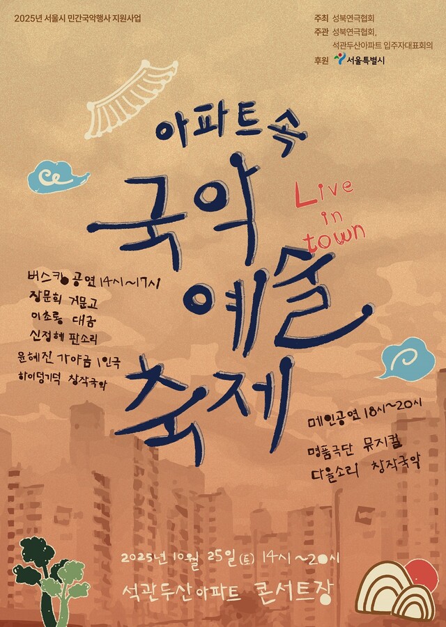 '아파트 속 국악 예술축제' 포스터. 이미지 성북연극협회