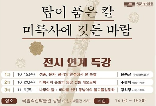 연계 특강 포스터. 이미지 국립익산박물관.