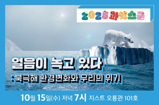 과학스쿨 포스터. 이미지 국립광주과학관.