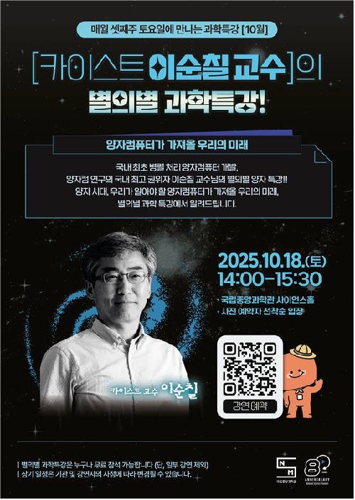 10월 별의별 과학특강 포스터. 이미지 국립중앙과학관.