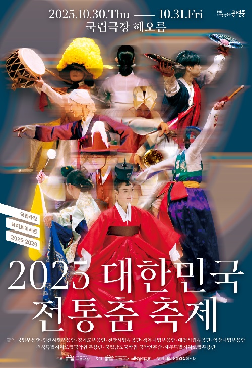 대한민국 전통춤 축제 포스터. 이미지 국립극장.