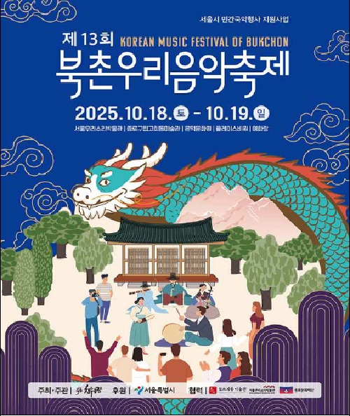 북촌우리음악축제 포스터. 이미지 북촌우리음악축제 사무국.