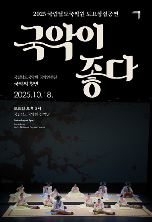 ‘국악의 향연’ 포스터. 이미지 국립남도국악원.