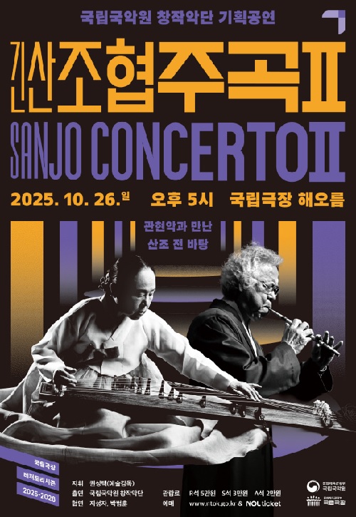 ‘긴산조 협주곡Ⅱ‘ 포스터. 이미지 국립국악원.