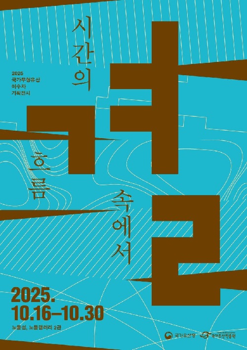 ‘결(結), 시간의 흐름 속에서’ 포스터. 이미지 국가유산청.