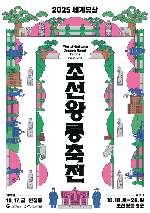 2025 세계유산 조선왕릉축전 포스터. 이미지 국가유산진흥원