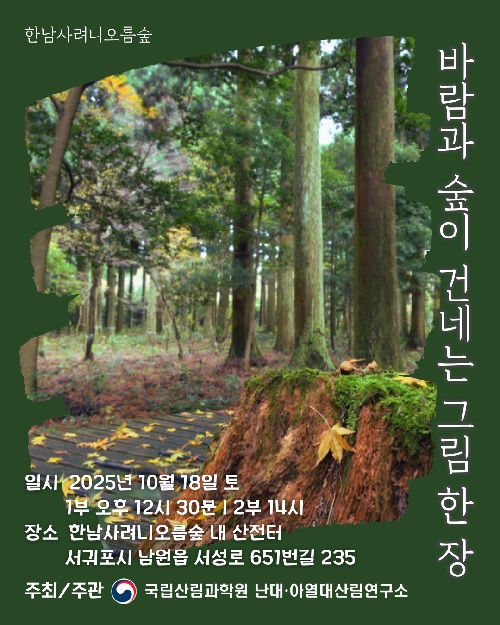 ‘바람과 숲이 건네는 그림 한 장’ 포스터. 이미지 산림청.