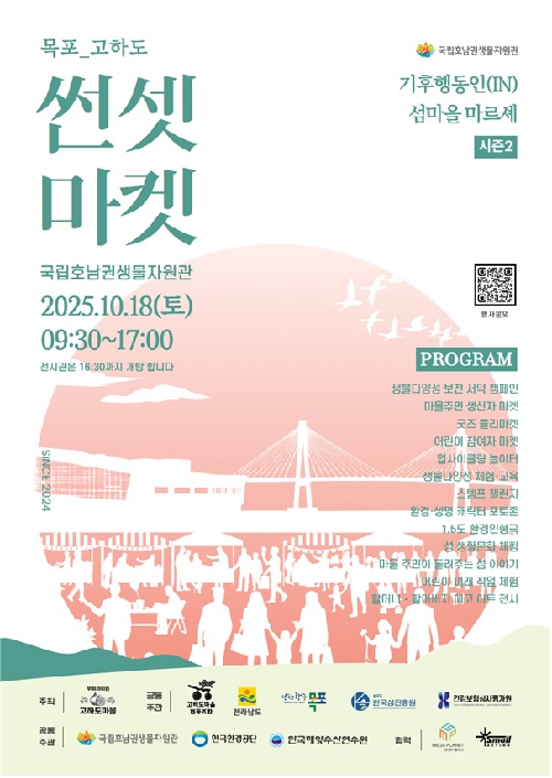 ‘고하도 썬셋 마켓’ 포스터. 이미지 국립호남권생물자원관.