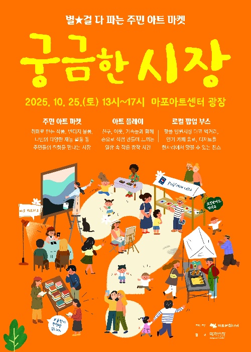 ‘궁금한 시장’ 포스터. 이미지 마포문화재단.