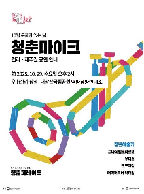 내장산 문화누리다리 포스터. 이미지 국립공원공단.