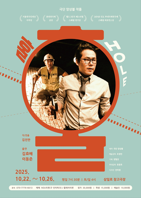 연극 '홀(HOLE)' 공연 포스터. 이미지 극단 앙상블