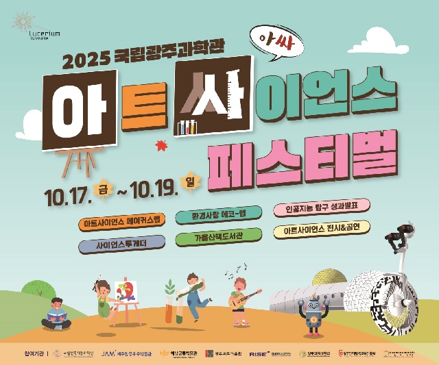 ‘2025 아트사이언스 페스티벌’ 포스터. 이미지 국립광주과학관.