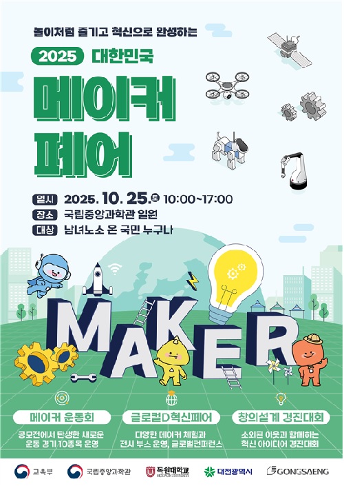 ‘2025 대한민국 메이커 페어’ 포스터. 이미지 국립중앙과학관.