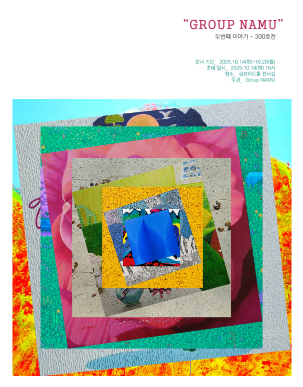 "GROUP NAMU– 두 번째 이야기 : 300호전" 포스터. 이미지 김포문화재단 제공