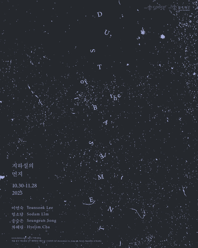 기획전 '지하실의 먼저' 포스터. 이미지 일우재단