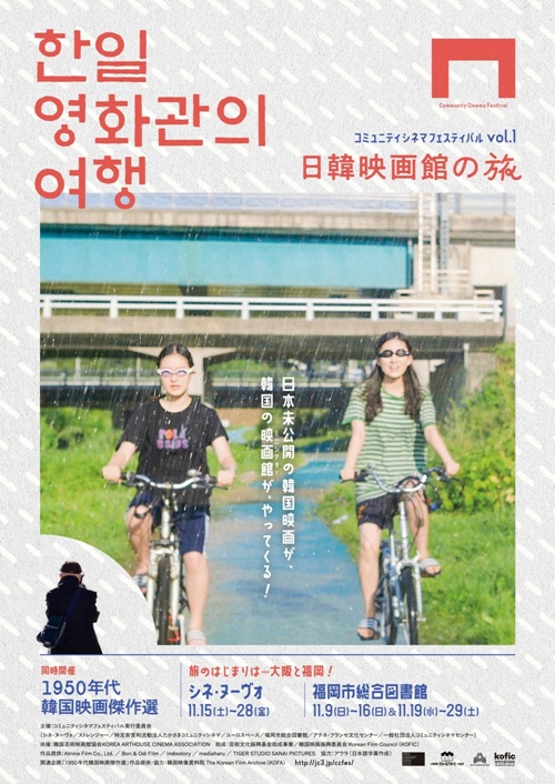 영화제 ‘커뮤니티시네마페스티벌 vol.1~한일 영화관의 여행’ 포스터. 제공 한국예술영화관협회