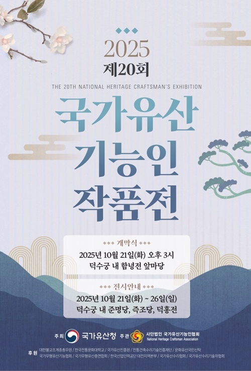 ‘제20회 국가유산기능인 작품전’ 포스터. 이미지 국가유산청.