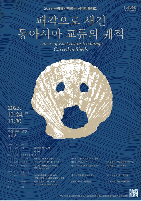 국제학술대회 포스터. 이미지 국립해양박물관.