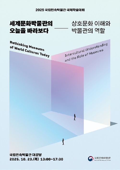 ‘세계문화박물관의 오늘을 바라보다’ 포스터. 이미지 국립민속박물관.