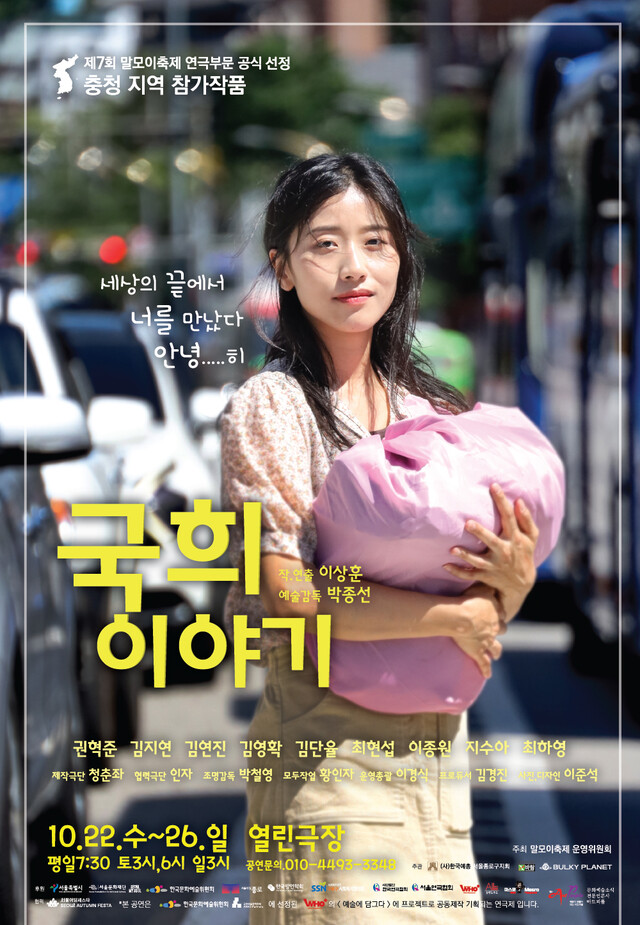 7회 말모이연극제 충청지역부문 참가작 연극 '국희 이야기' 공연 포스터. 제공 바람엔터테인먼트