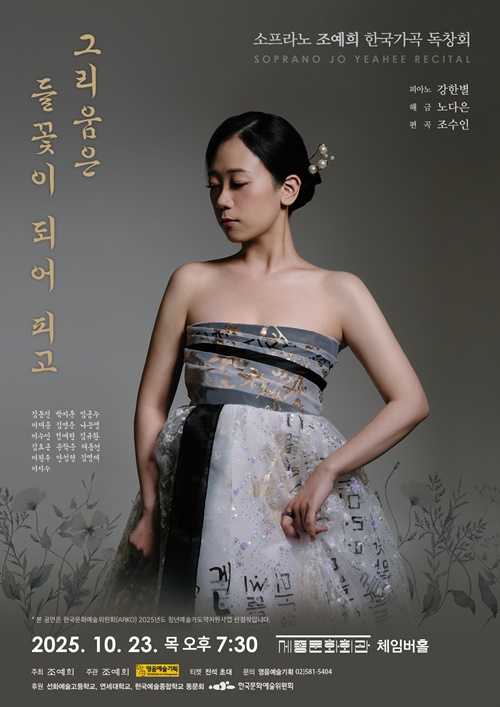 소프라노 조예희 한국가곡 독창회 “그리움은 들꽃이 되어 피고” 포스터. 제공 영음예술기획