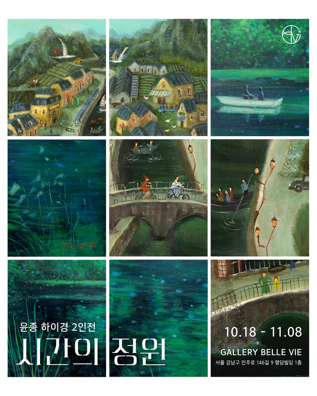 윤종·하이경 작가 2인전 "시간의 정원" 전시 포스터. 제공 갤러리벨비