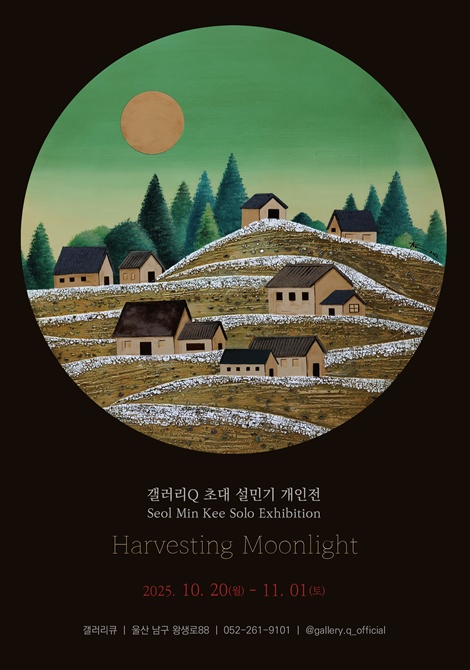 설민기 작가 초대 개인전 "Harvesting Moonlight" 포스터. 이미지 설민기